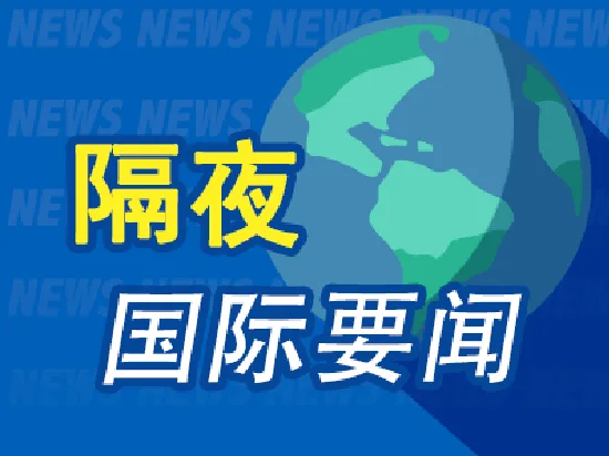 6月1日周末要闻：伊朗再度否认总统辞职传闻 美伊谈判和信息交流仍在进行中