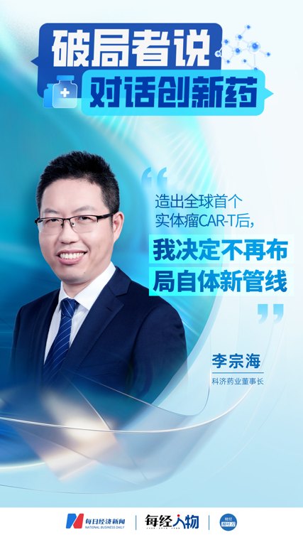 专访科济药业李宗海：造出全球首个实体瘤CAR-T后，我决定不再布局自体新管线